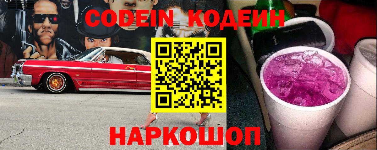 Унеча  Codein напиток Lean (лин)  Вход с VPN  Codein Purple Drank 